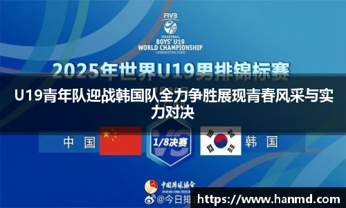 U19青年队迎战韩国队全力争胜展现青春风采与实力对决