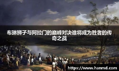布琳狮子与阿拉门的巅峰对决谁将成为胜者的传奇之战