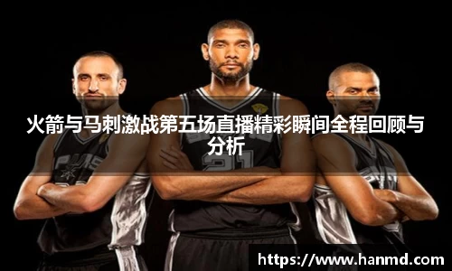 火箭与马刺激战第五场直播精彩瞬间全程回顾与分析