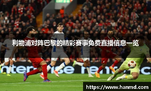 利物浦对阵巴黎的精彩赛事免费直播信息一览