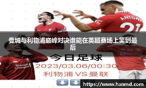 曼城与利物浦巅峰对决谁能在英超赛场上笑到最后
