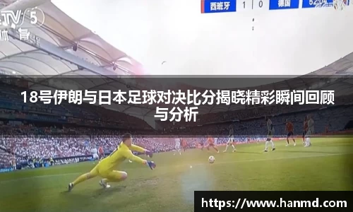 18号伊朗与日本足球对决比分揭晓精彩瞬间回顾与分析