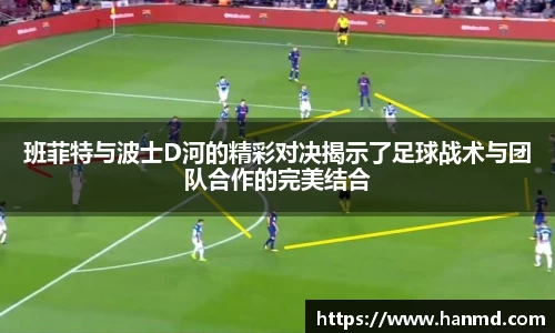 班菲特与波士D河的精彩对决揭示了足球战术与团队合作的完美结合