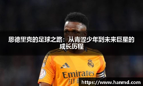 恩德里克的足球之路：从青涩少年到未来巨星的成长历程