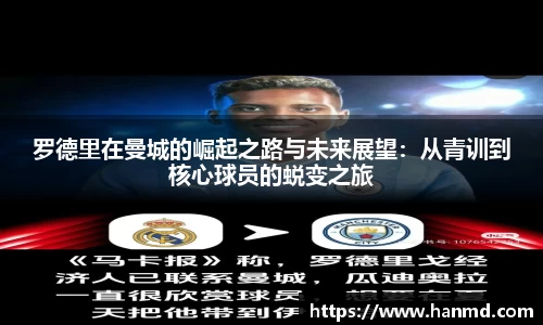 罗德里在曼城的崛起之路与未来展望：从青训到核心球员的蜕变之旅