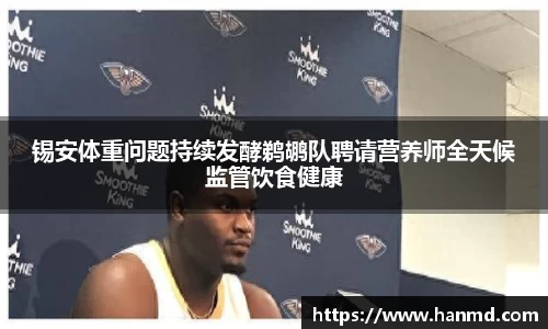 锡安体重问题持续发酵鹈鹕队聘请营养师全天候监管饮食健康