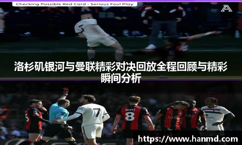 洛杉矶银河与曼联精彩对决回放全程回顾与精彩瞬间分析