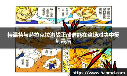 特温特与赫拉克拉激战正酣谁能在这场对决中笑到最后