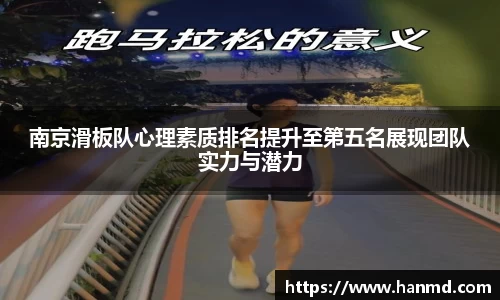 南京滑板队心理素质排名提升至第五名展现团队实力与潜力
