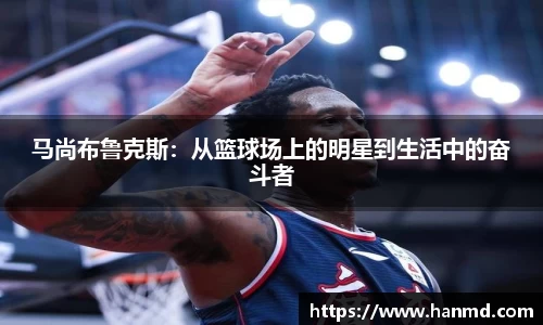 马尚布鲁克斯：从篮球场上的明星到生活中的奋斗者