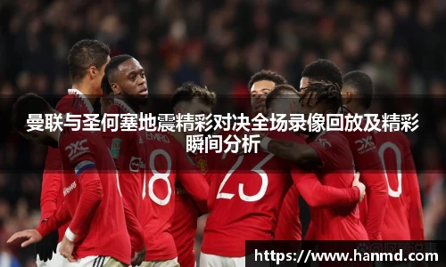 曼联与圣何塞地震精彩对决全场录像回放及精彩瞬间分析