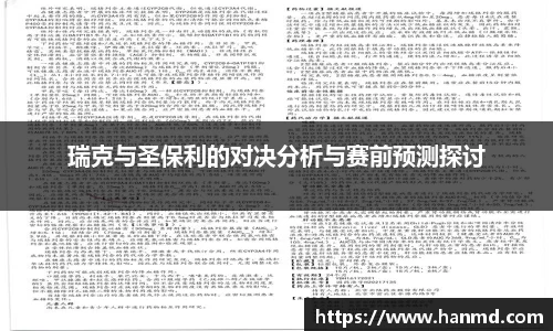 瑞克与圣保利的对决分析与赛前预测探讨