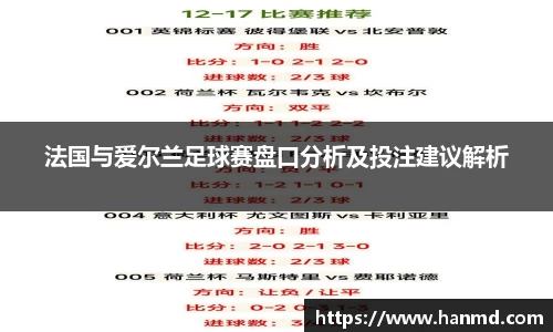 法国与爱尔兰足球赛盘口分析及投注建议解析